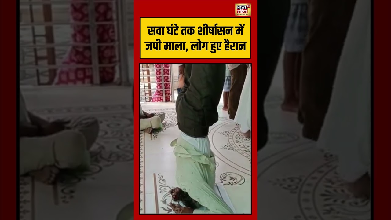 Shamli Temple Devotee Worship Viral Video: सवा घंटे तक शीर्षासन में जपी माला, लोग हुए हैरान