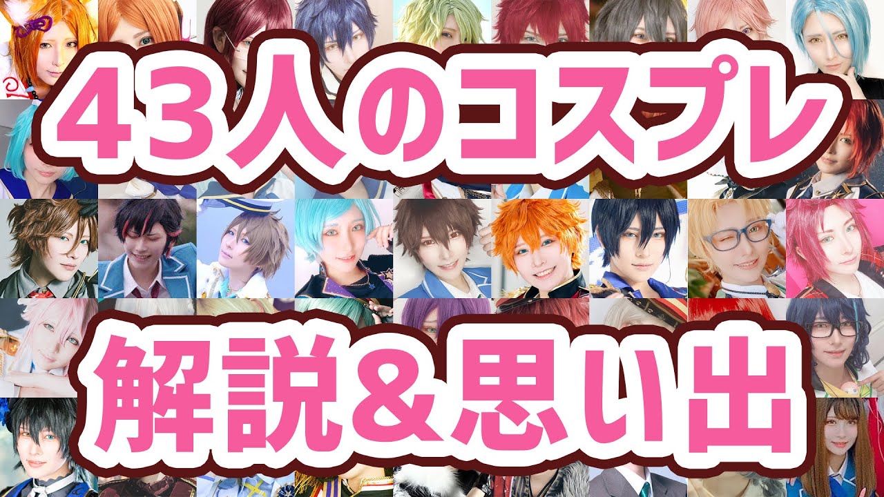 【全員私】43人のコスプレについて語ります！