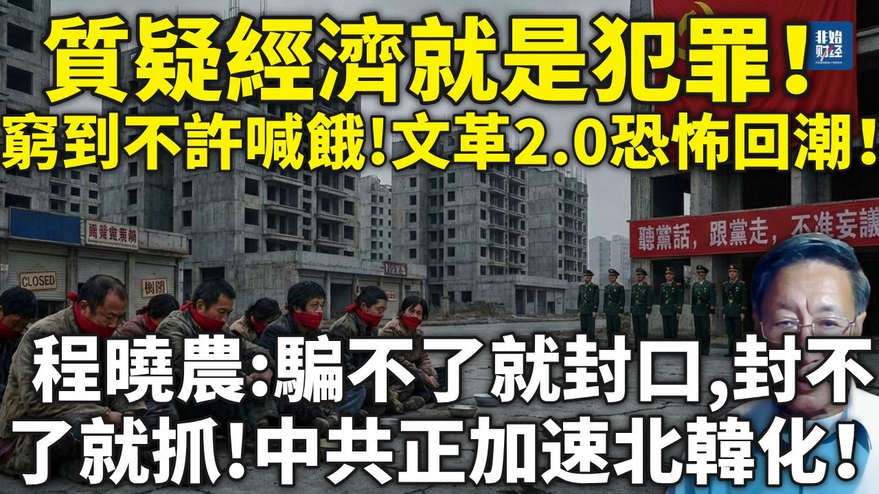 窮到不許喊餓！質疑經濟就是犯罪！北京消費大跳水11%，文革2.0恐怖回潮！程曉農：騙不了就封口，中共正加速北韓化！#程曉農#中共暴政#經濟崩盤#封口令#文革#習近平#政治高壓#國進民退#社會動盪#中共