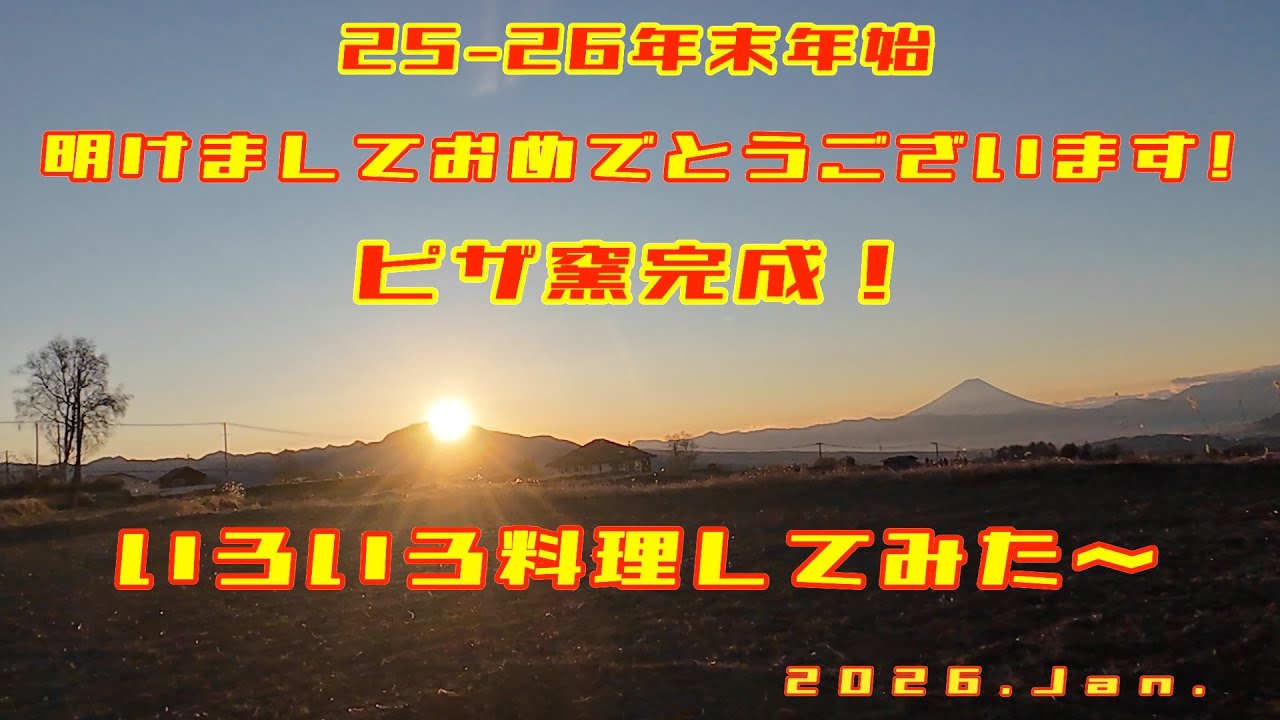 【山麓の家】25-26年末年始　ピザ窯完成！いろいろ料理してみた〜