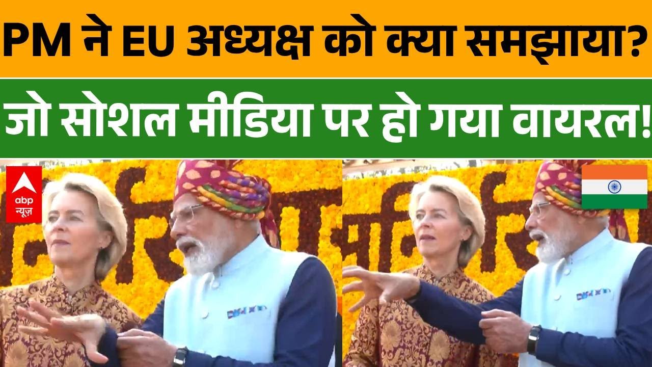 Republic Day 2026: PM Modi ने EU अध्यक्ष को क्या समझाया? जो देख दुनिया रह गई हैरान! | Parade