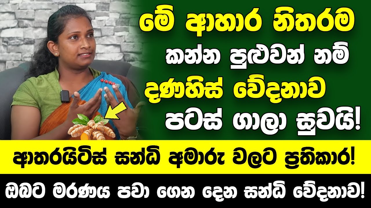 මේ ආහාර නිතරම කන්න පුළුවන් නම් දණහිස් වේදනාව පටස් ගාලා සුවයි!- ආතරයිටිස් සන්ධි අමාරු වලට ප්‍රතිකාර!