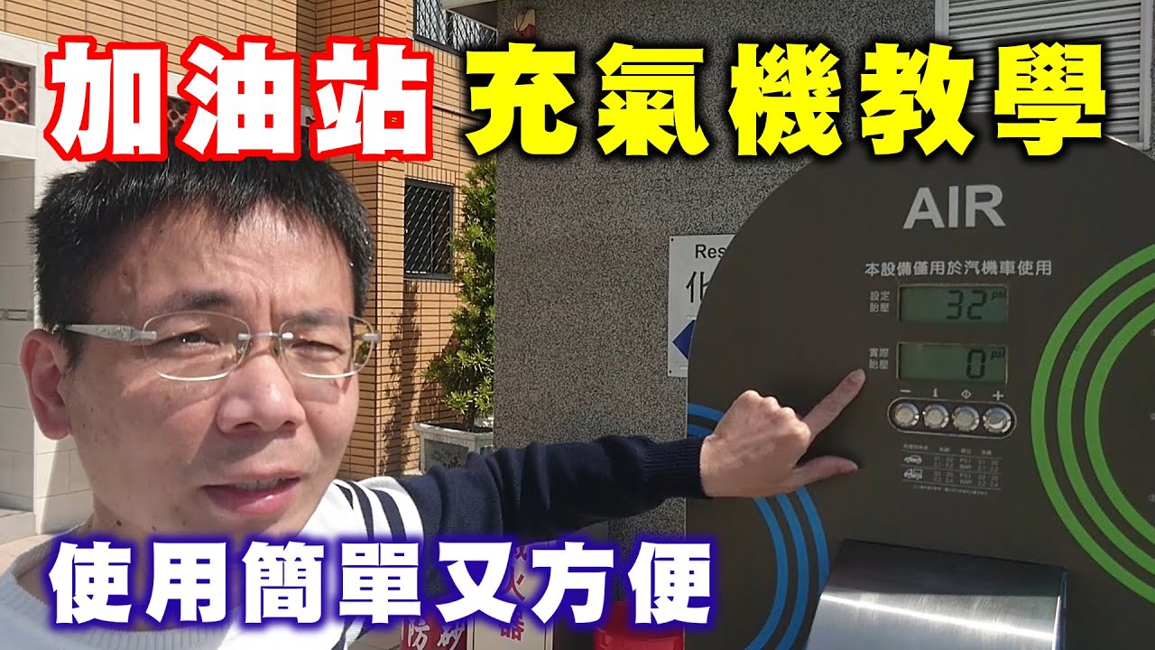【汽車經驗分享】加油站充氣機使用教學