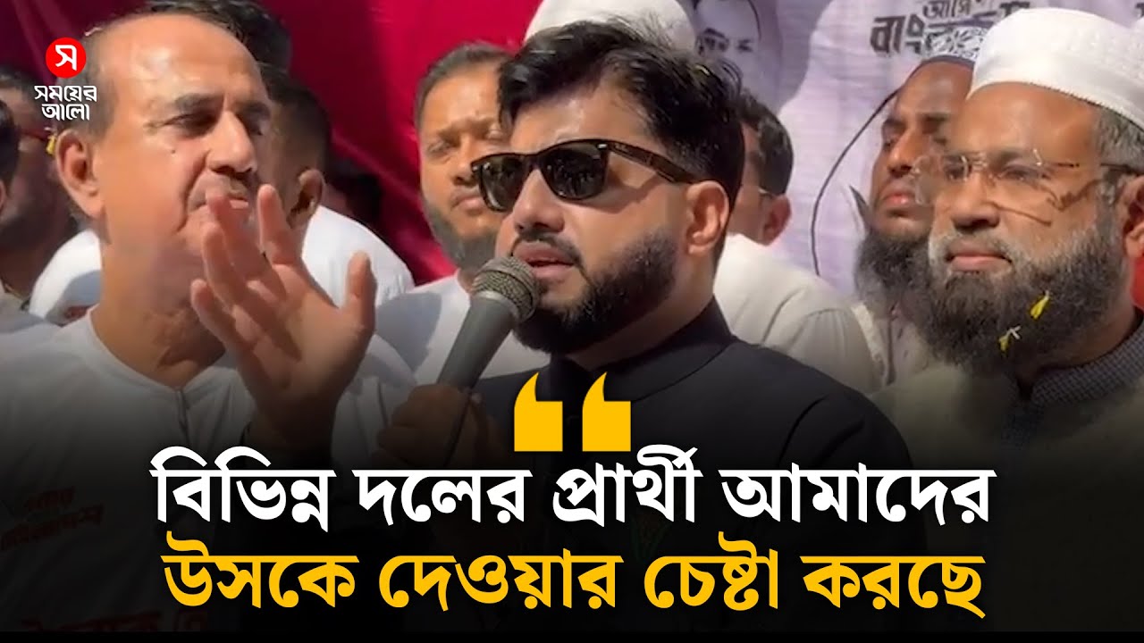 আগামী নির্বাচন দেশের ভবিষ্যৎ নির্ধারণের: ইশরাক হোসেন | Ishrak | BNP | Election 2026 | Shomoyer Alo