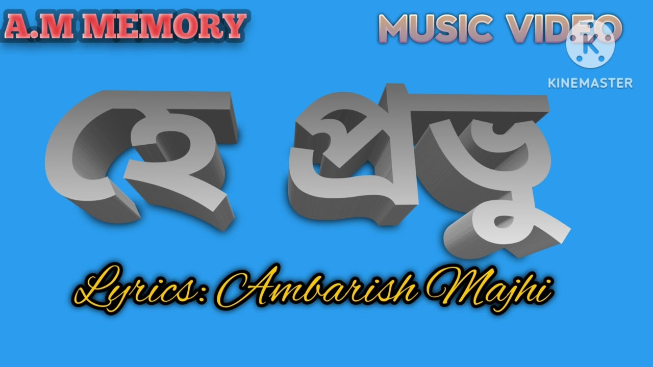 Hey Prabhu/হে প্রভু/#bengali song/lyrics Ambarish Majhi/#puruliasong 