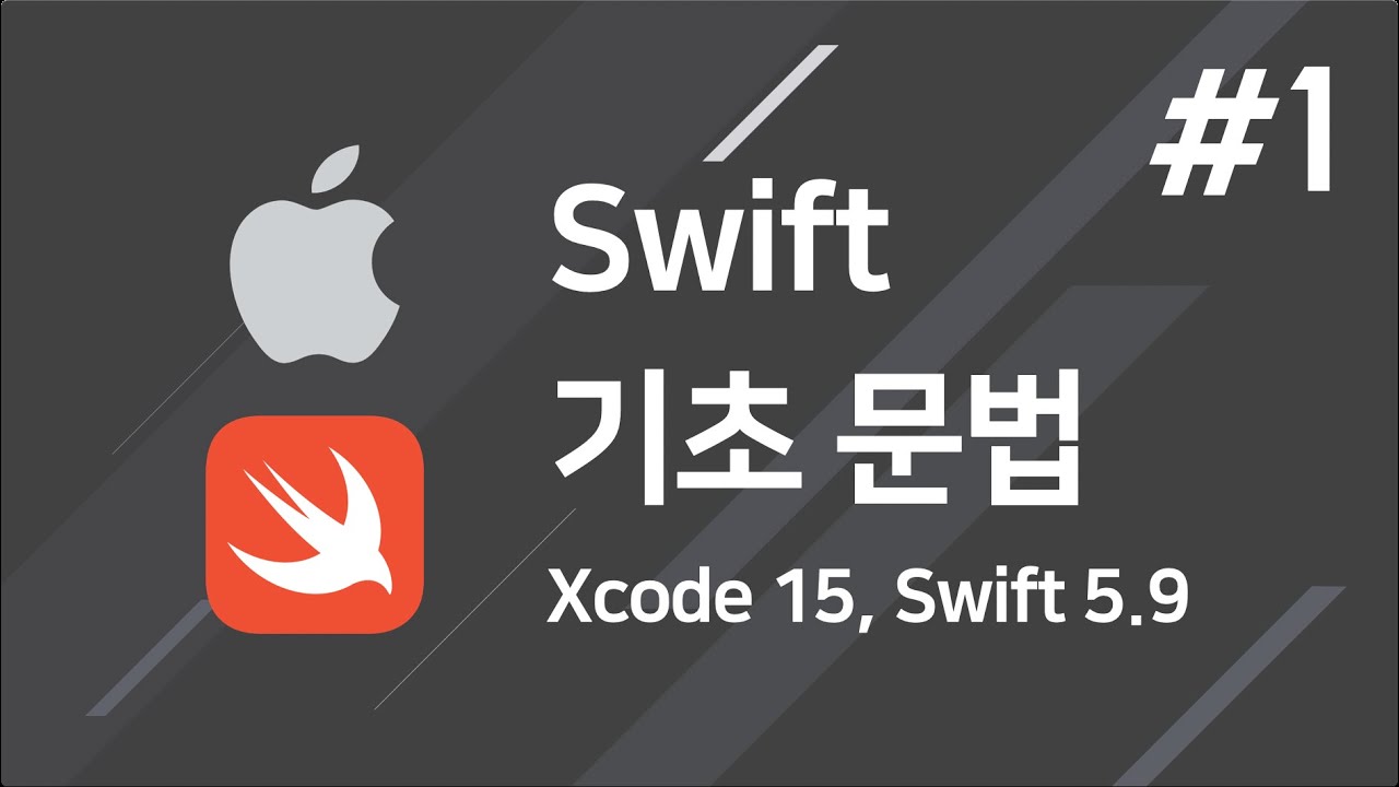 예제와 함께 공부하는 Swift 기초 문법 무료 강의 #1 - Xcode 15 버전