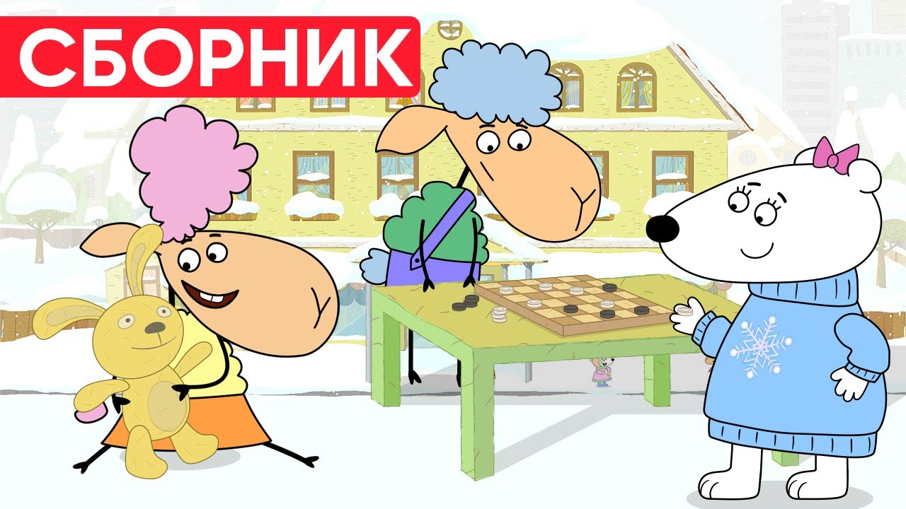 Отель у овечек | Сборник зимних серий | Мультфильмы для детей😃