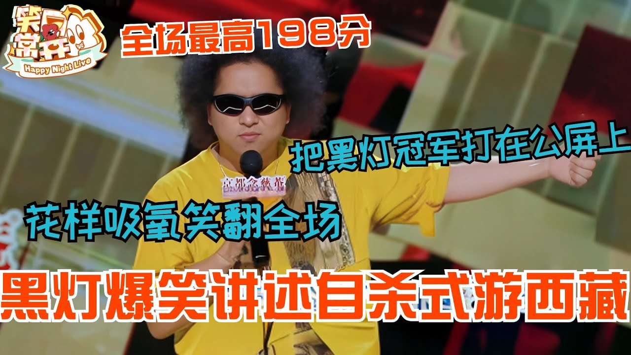黑灯爆笑炸场讲述自杀式游西藏！花样吸氧笑翻全场！请把黑灯冠军打在公屏上！#黑灯 #喜剧之王单口季 #脱口秀 #综艺 #搞笑