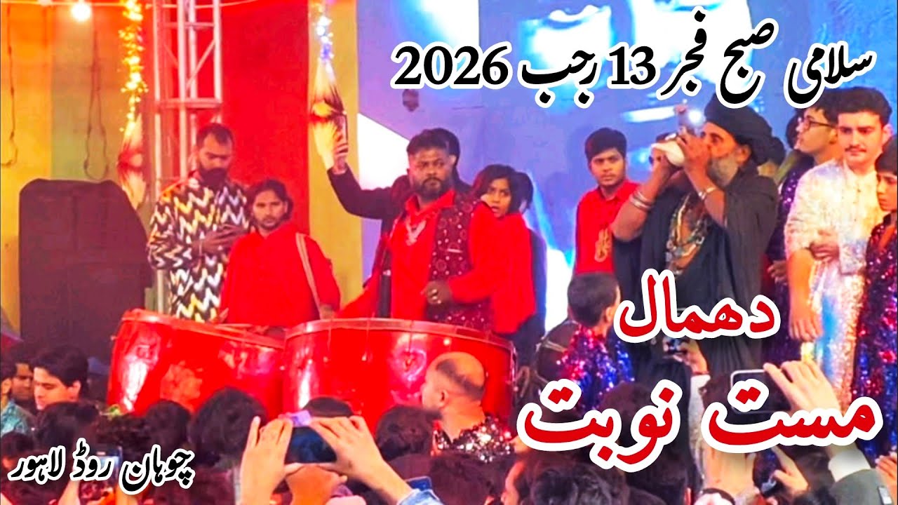 13 Rajab Salami 2026 | Zahoor Mola Ali as | Mast Nobat Dhamal Chohan Road 