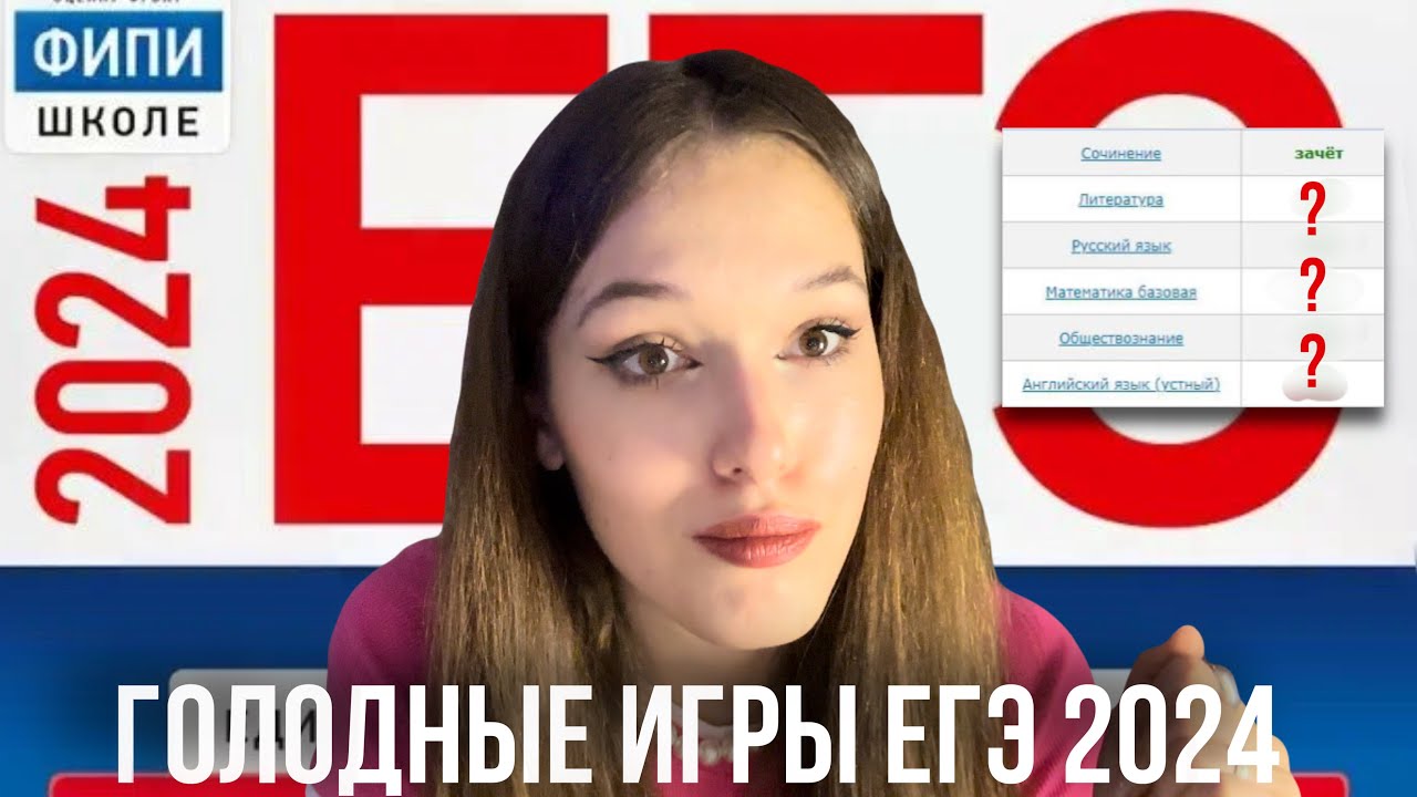 КАК Я СДАВАЛА ЕГЭ 2024