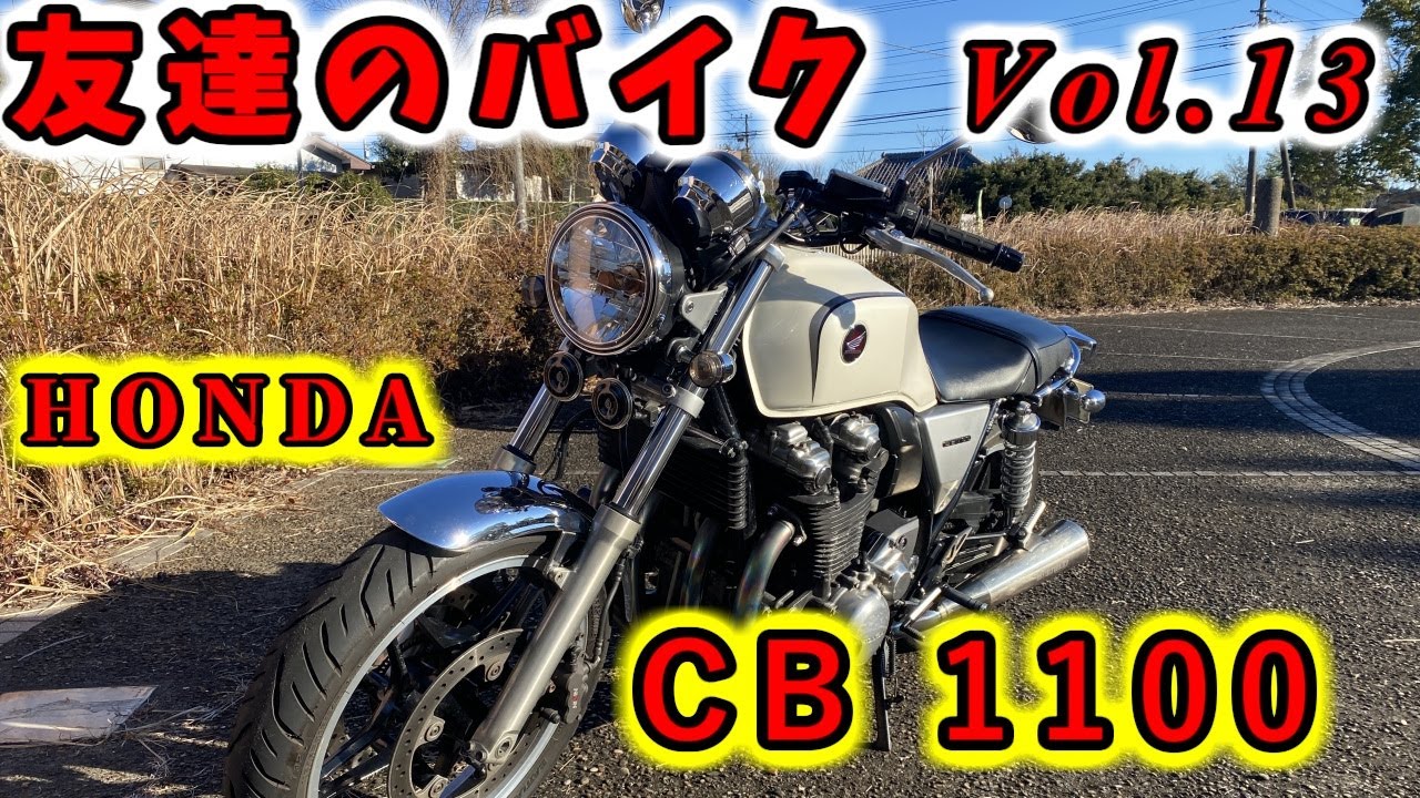 【CB1100】乗りやすさ抜群な優等生　友達のバイク