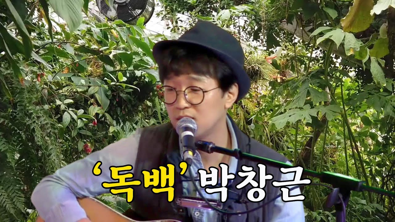 박창근 - 독백 (작사, 작곡 박창근)