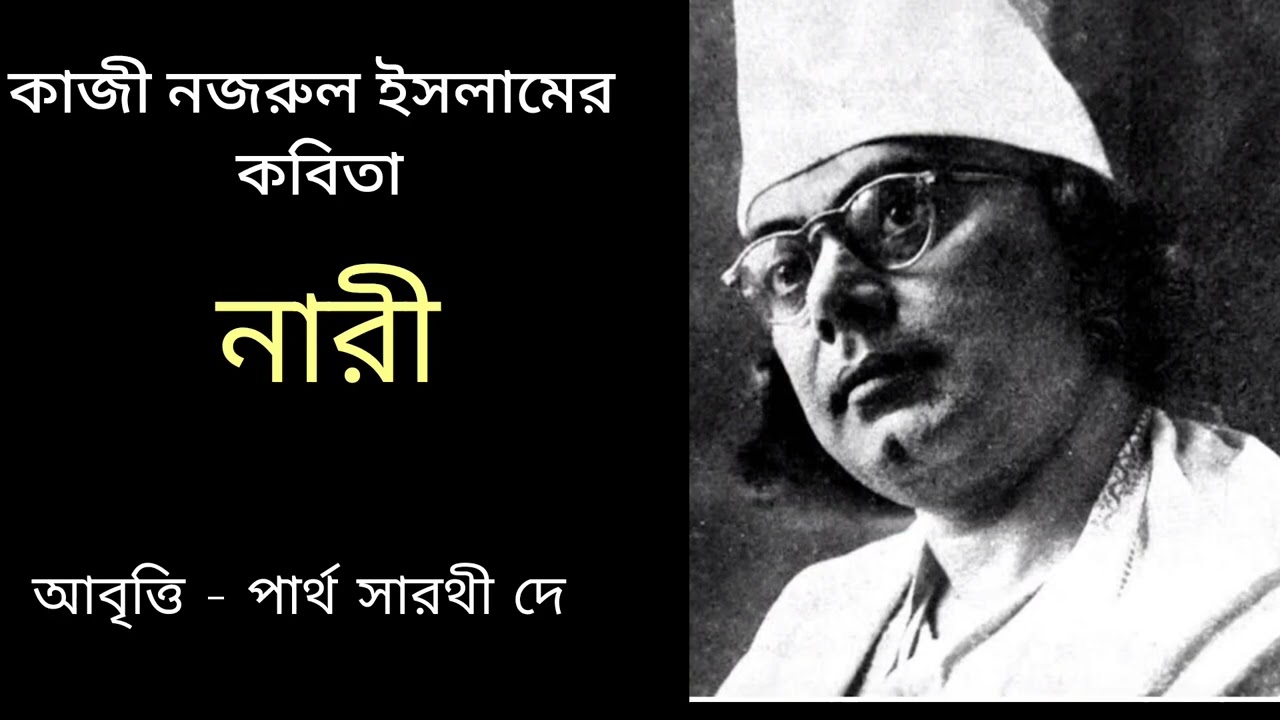 নারী ll কাজী নজরুল ইসলাম lI আবৃত্তি- পার্থ সারথী দে II NARI II Kaji Nazrul Islam