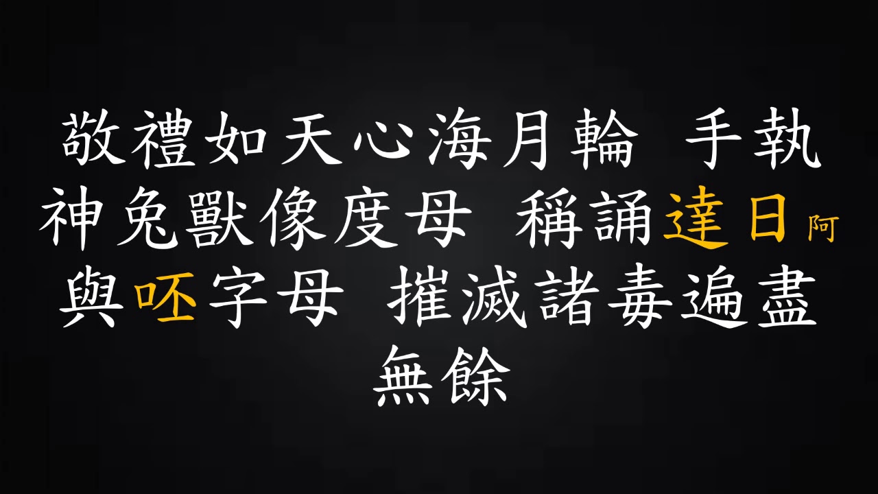 二十一度母讚(三遍版)