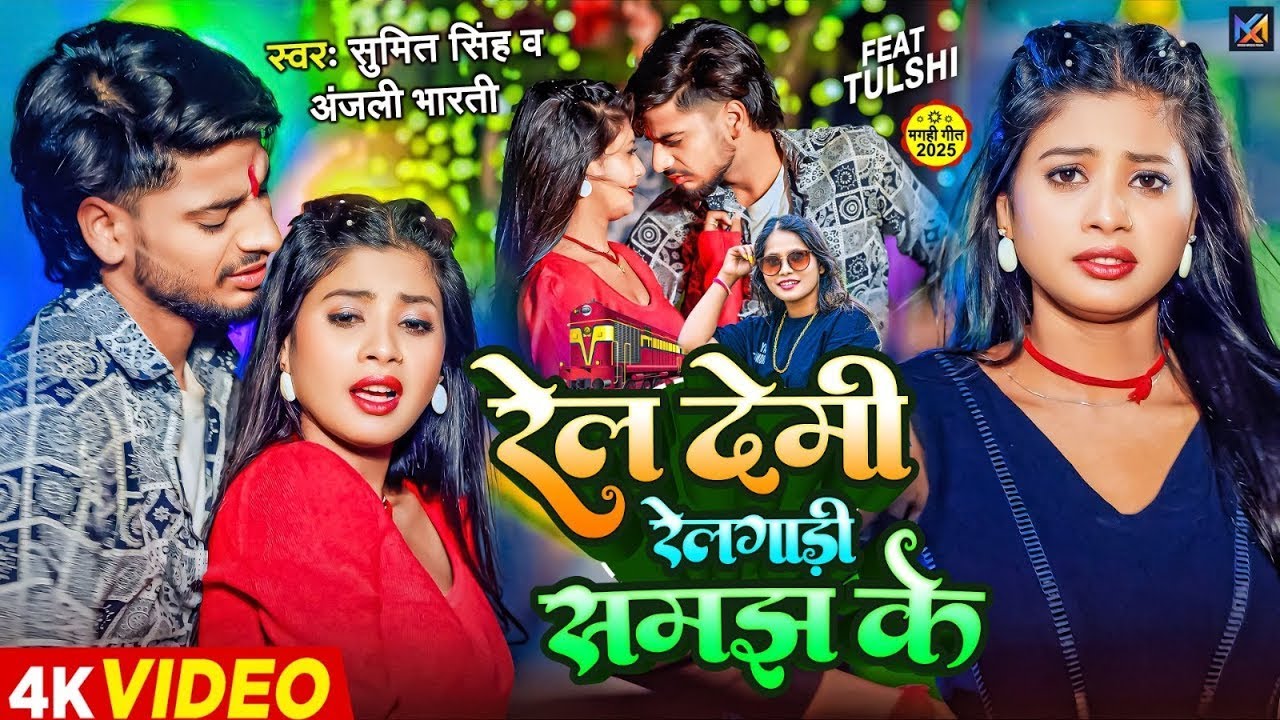 #Video | रेल देमी रेलगाड़ी समझ के | #Sumit Singh, #Anjali Bharti | #New Maghi Song 2026