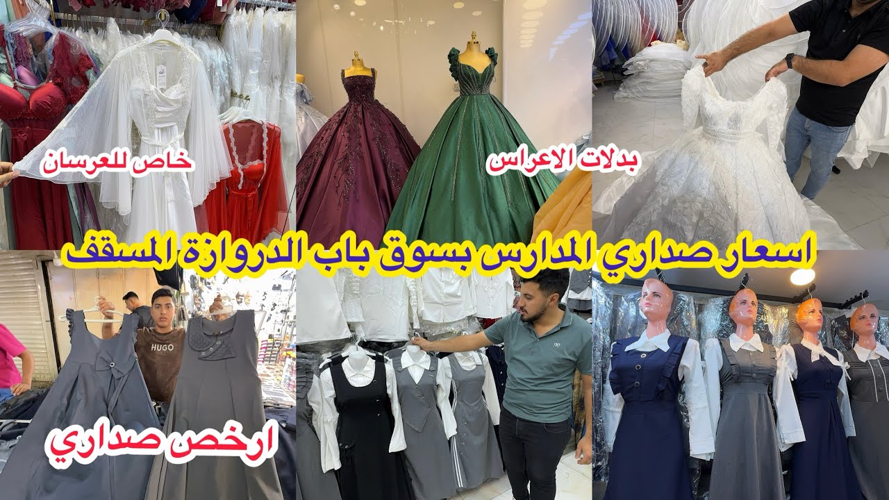 ارخص الصداري المدرسية وبدلات الاعراس بسوق باب الدروازة المسقف بالكاظمية 