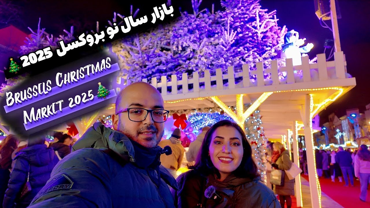 بازار کریسمس بروکسل ۲۰۲۵ | Brussels Christmas Market 2025