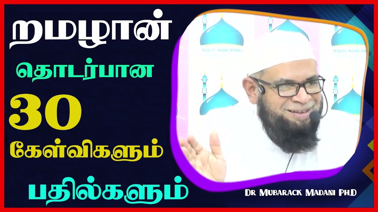 றமழான் தொடர்பான 30 கேள்விகளும் பதில்களும்_ᴴᴰ ┇ Dr Mubarak Madani