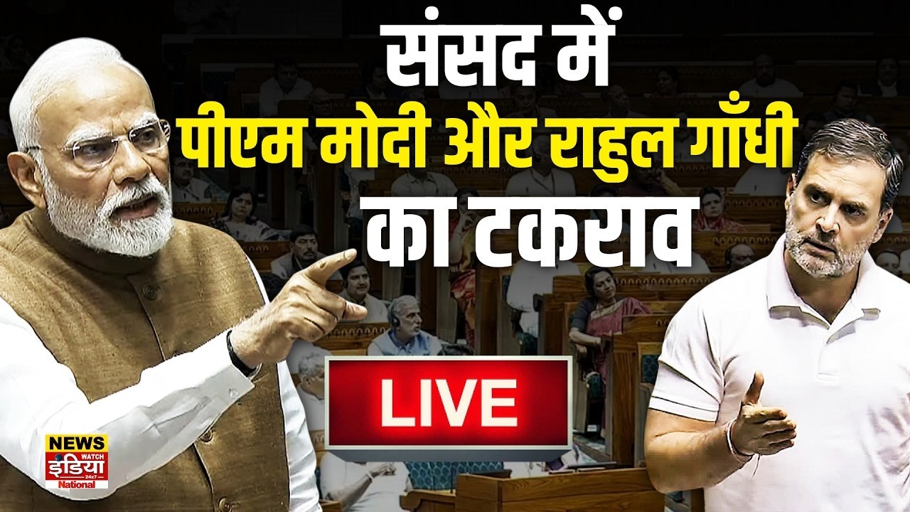 लोकसभा में PM Modi vs Rahul Gandhi LIVE | संसद में गर्मागर्म बहस | Modi Rahul Faceoff Lok Sabha Live