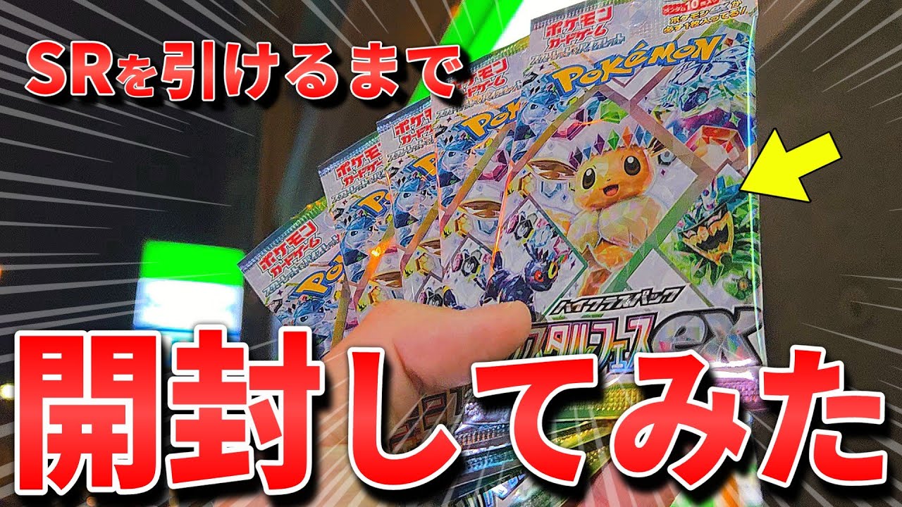 【地獄企画？】コンビニを巡って、ポケカのSRを引けるまで開封してみた結果ｗ #ポケモンカード  #開封動画