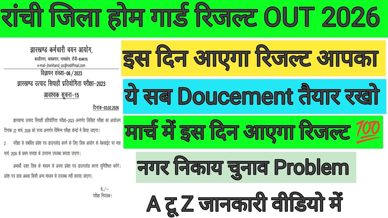 रांची जिला होम गार्ड रिजल्ट OUT🔥 Doucement तैयार रखो अपना ✅ इस दिन रिजल्ट आएगा 🎯JSSC BIG UPDATE 
