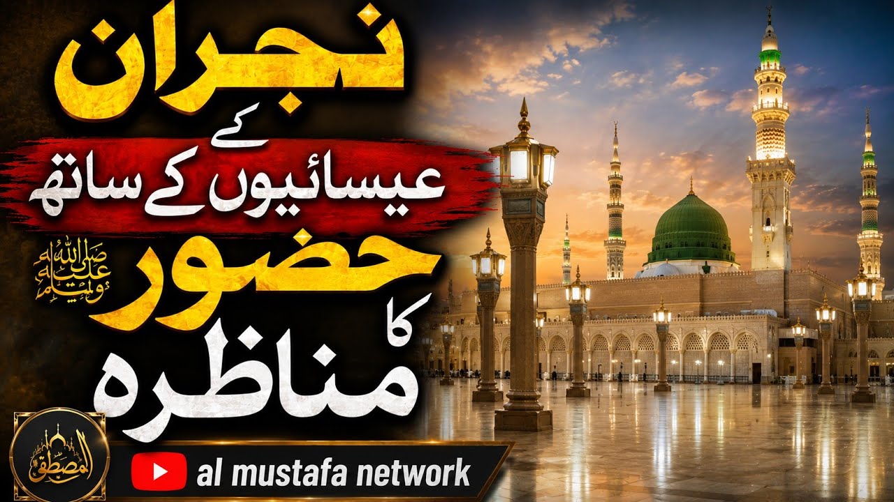 Najran k Esaiyon k Sath Huzoor Ka Munazra | #islam #christian #prophetjesus #muhammadﷺ 