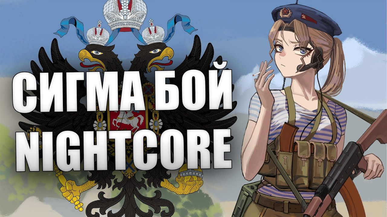 Nightcore - Sigma Boy | Сигма Бой
