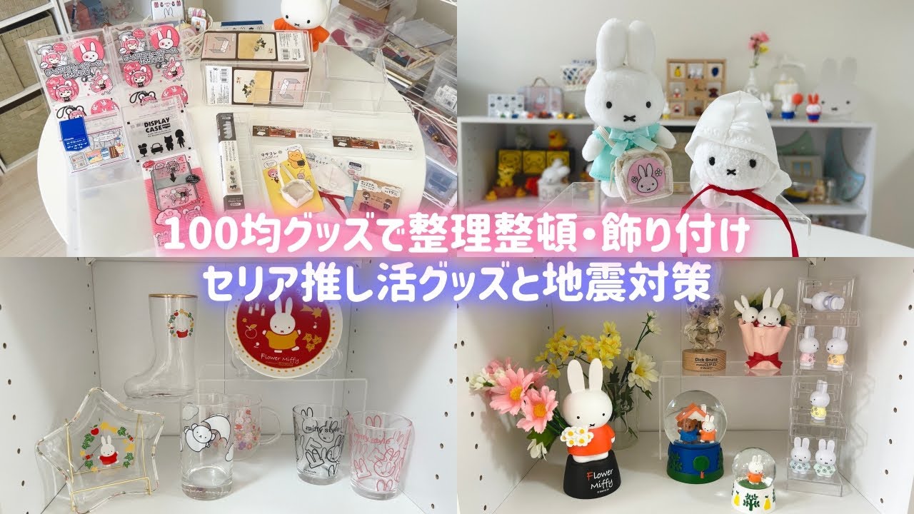 【セリア推し活グッズ】地震のために整理整頓しつつ、新たに購入した飾り付けグッズで模様替えします!【100均グッズ】