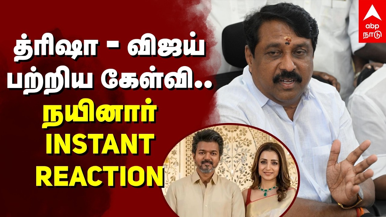 Nainar Nagendran on Trisha | த்ரிஷா, விஜய் பற்றிய கேள்வி நயினார் INSTANT REACTION | Vijay | TVK