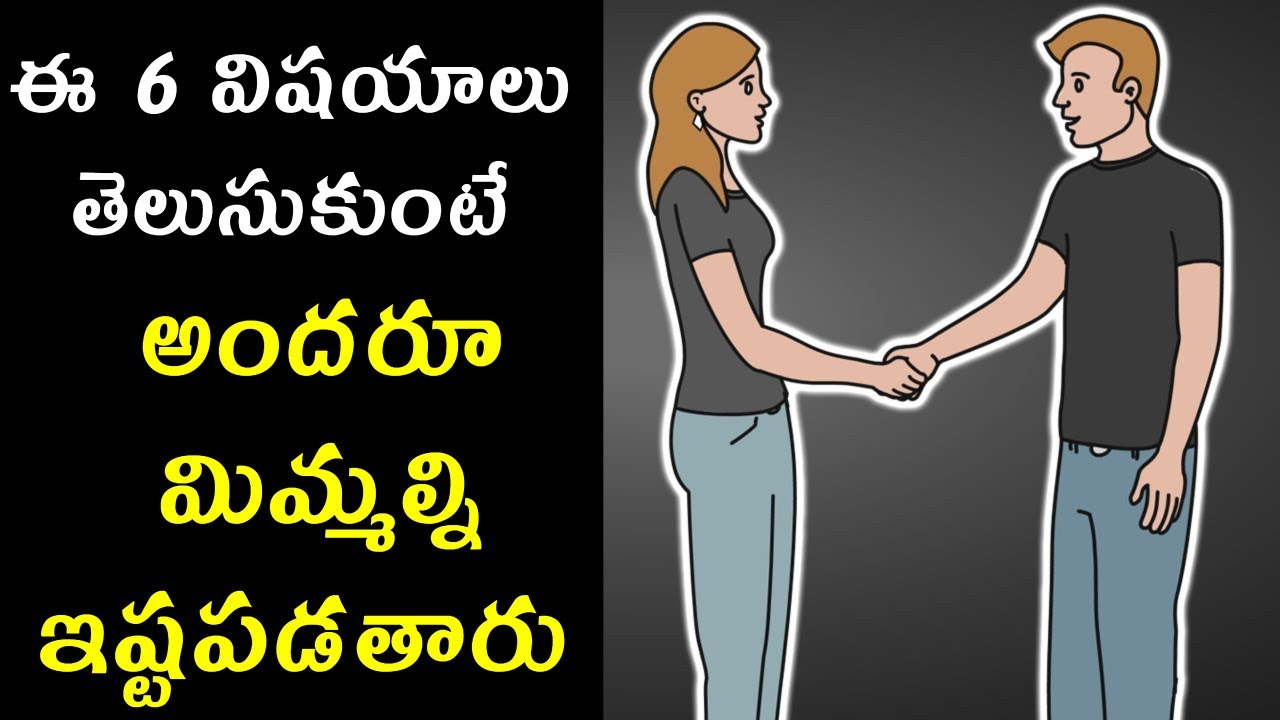 ఈ 6 TECHNIQUES పాటిస్తే అందరూ మిమ్మల్ని ఇష్టపడతారు | HOW TO BE LIKED BY EVERYONE IN TELUGU