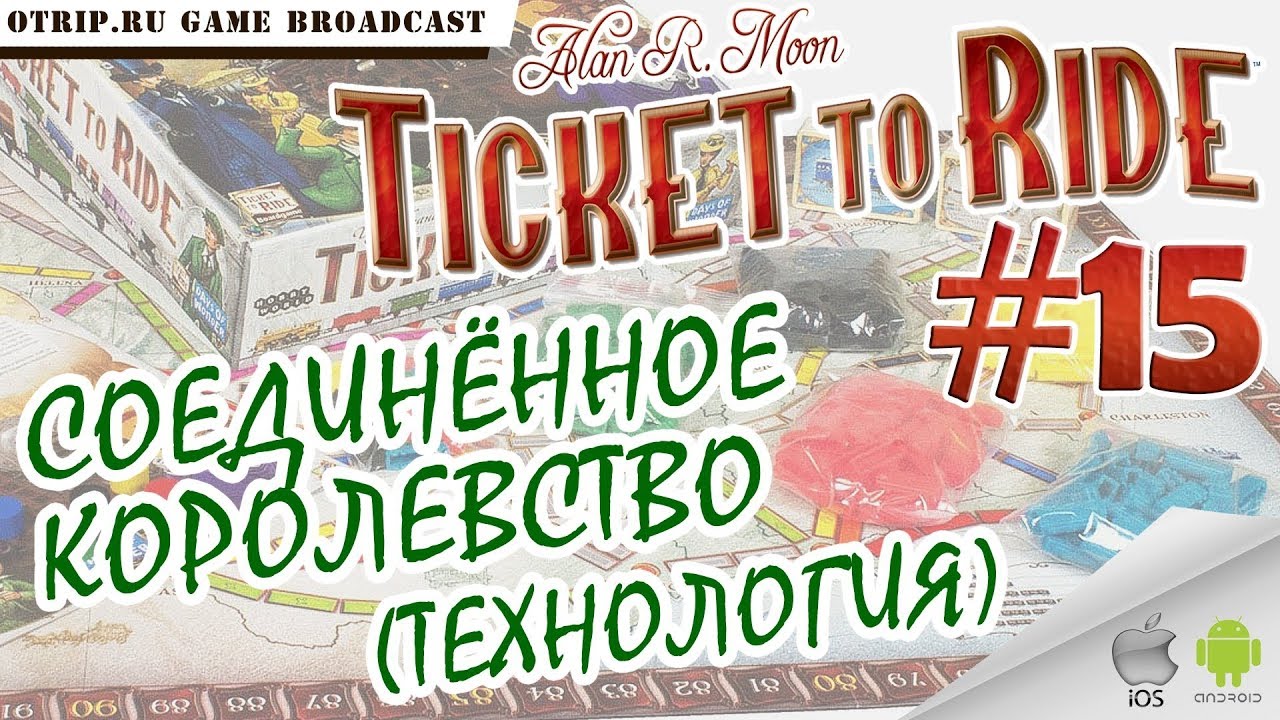 Ticket to Ride ● Соединённое Королевство (технология) 🎬 прохождение #15