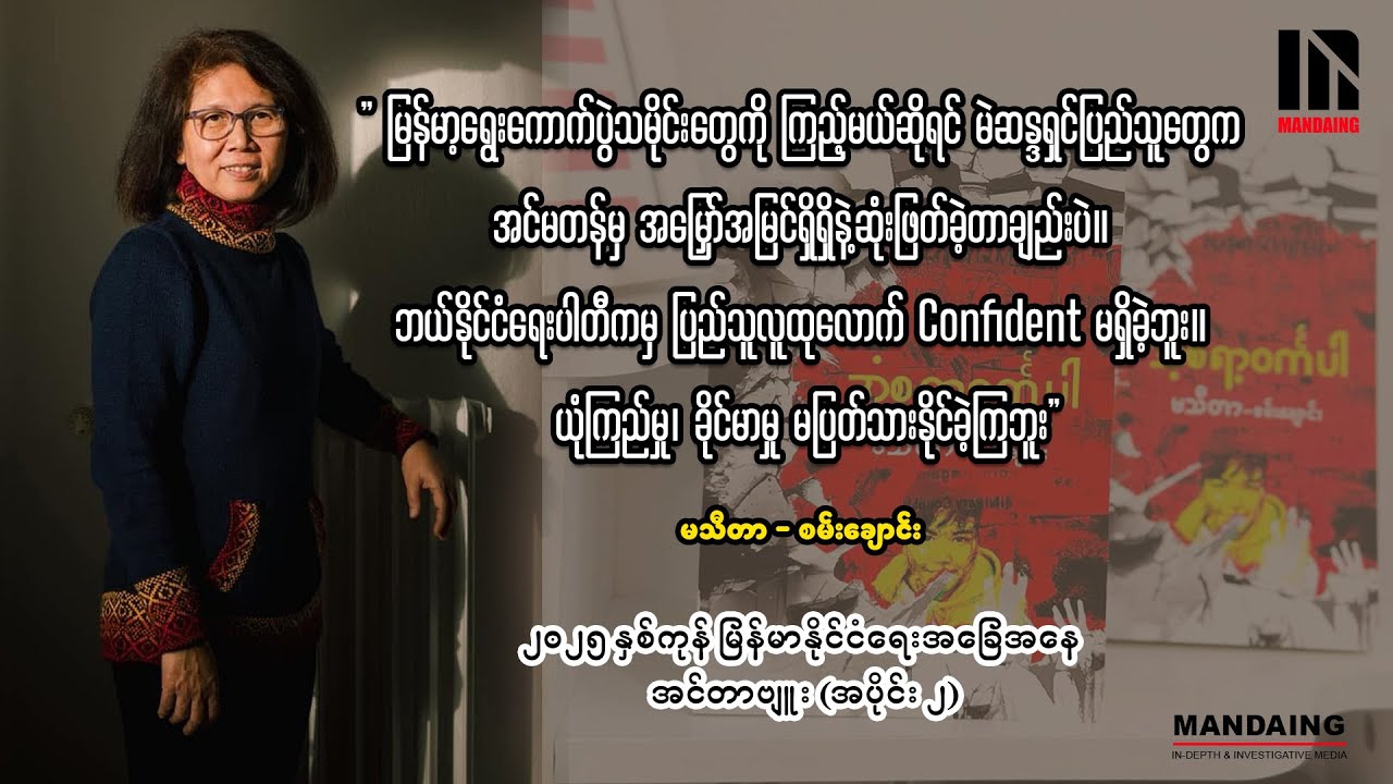 စာရေးဆရာ မသီတာ (စမ်းချောင်း) နှင့် ၂၀၂၅ နှစ်ကုန် မြန်မာနိုင်ငံရေးအခြေအနေ အင်တာဗျူး (အပိုင်း ၂)