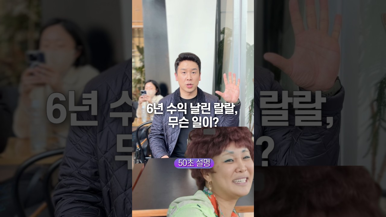 6년 수익 날린 랄랄, 무슨 일이? 50초 안에 설명하기