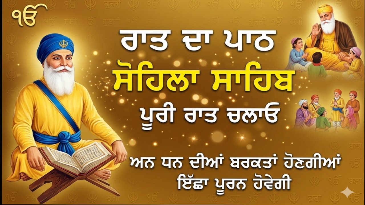 ਸ਼ਹੀਦਾਂ ਦੀ ਕਿਰਪਾ ਪੂਰੀ ਰਾਤ ਚਲਾਓ ਇਹ ਪਾਠ /ਸੋਹਿਲਾ ਸਾਹਿਬ ਦਾ ਪਾਠ // Kirtan Sohila /sohela Sahib Paath /