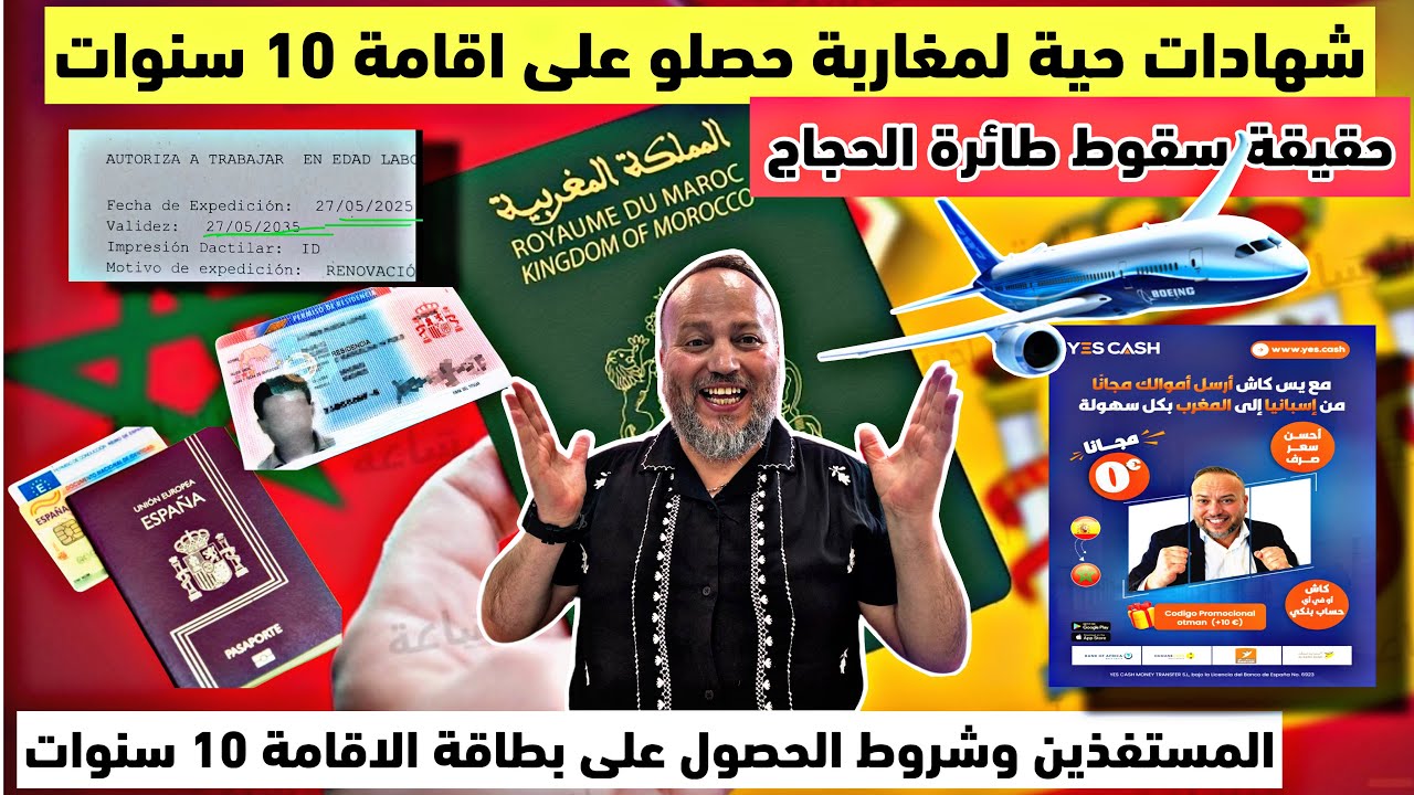 شهادات حية لاصحاب بطاقة الاقامةlarga duracion 10سنوات والتأشيرة الإسبانية حقيقة سقووط طائرة الحجاج