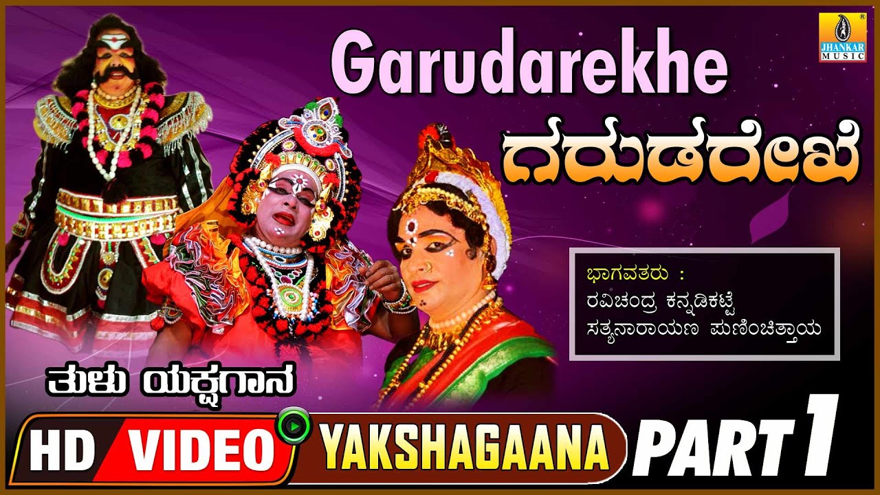 ಗರುಡ ರೇಖೆ Part 1 Garuda Rekhe | Yakshagana | Ravichandra Kannadikatte & Sathyanarayana Punichithaya