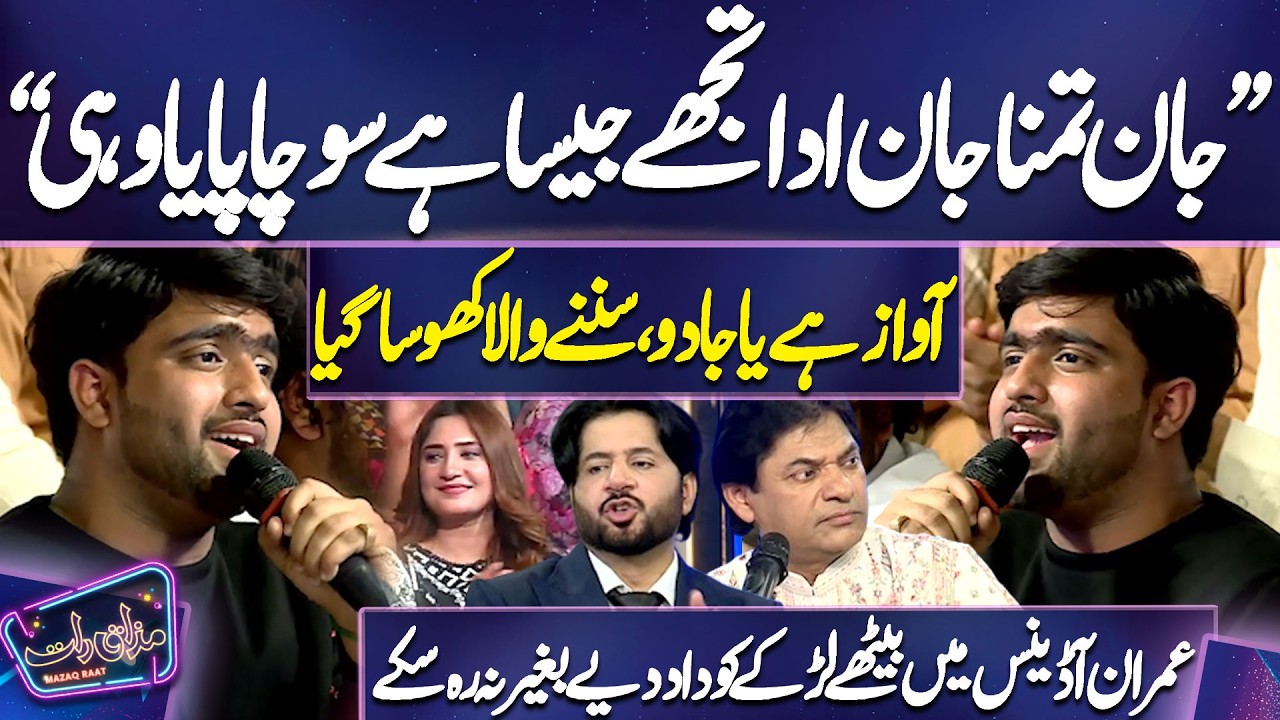 Boy Sing Super Hit Song ‘‘Jane Tamanna Jaan E Ada’’ on His Wonderful Voice | Imran Ashraf Appreciate