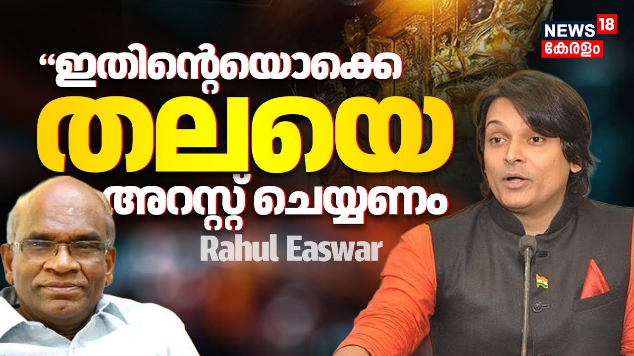 N Vasu Arrested In Sabarimala Gold Theft Case | 'ഇതിന്&zwj;റെയൊക്കെ തലയെ അറസ്റ്റ് ചെയ്യണം