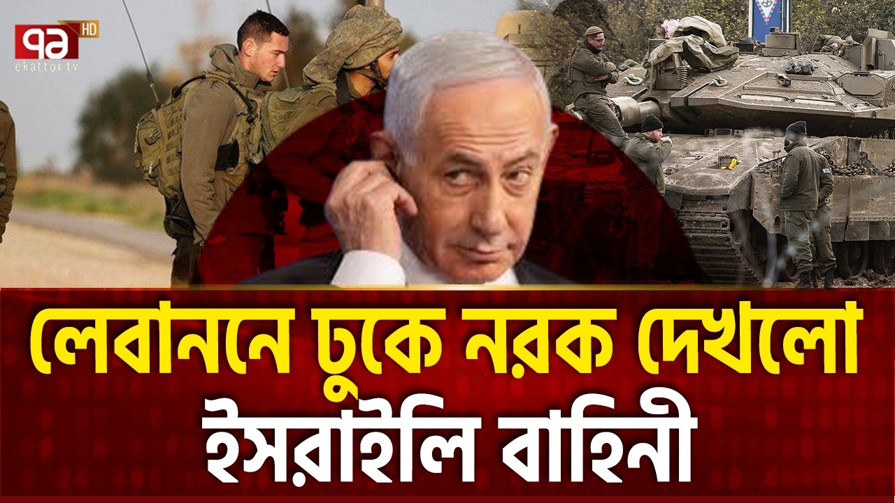 পাতা ফাঁদে পা দিয়ে বিপদে ইসরাইলের সেনারা | Israel | Army | Ekattor TV