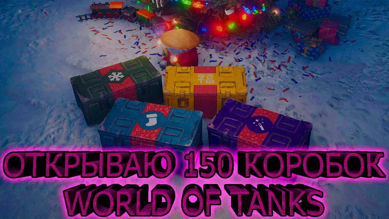 ОТКРЫВАЮ 150 КОРОБОК WORLD OF TANKS