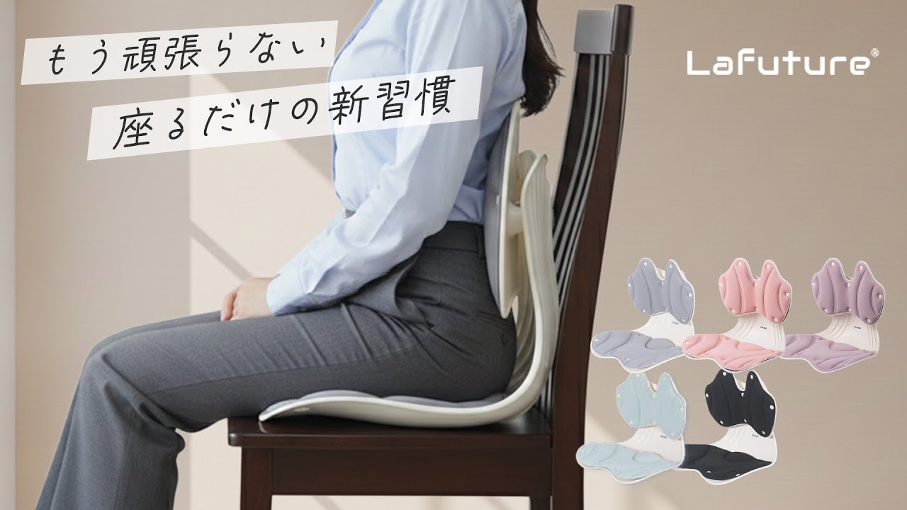 【LaFuture】姿勢サポートチェア紹介動画【公式】