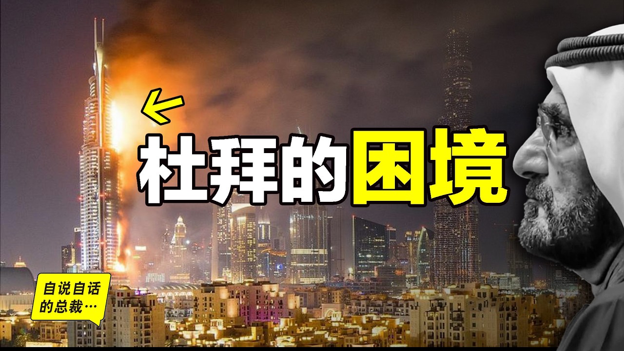 杜拜（迪拜）：天堂or地獄？笑話or奇跡？為什麼沙漠裡會崛起這樣一座世界都市？僅僅因為石油嗎？杜拜幕後究竟藏著那些秘密……|自說自話的總裁