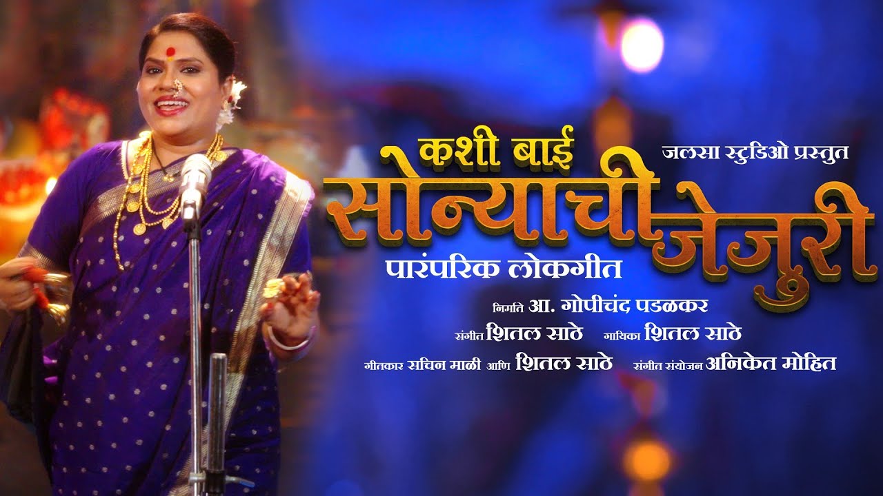 कशी बाई सोन्याची जेजुरी | Kashi Bai Sonyachi Jejuri | शितल साठे #ahilyabaiholkarsong #punyashlok