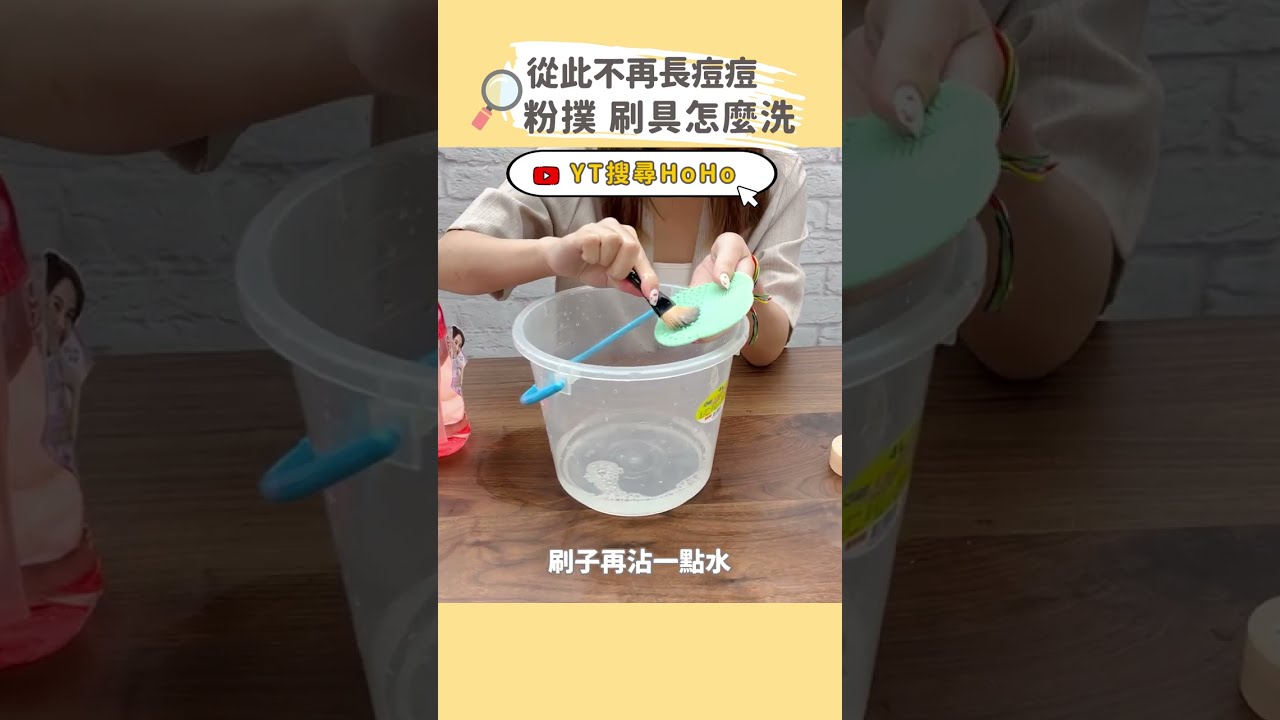 從此不再長痘痘!粉撲、刷具要怎麼洗 | HoHo 好服務
