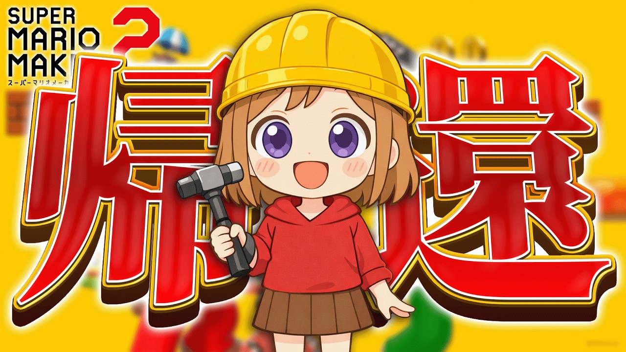 【動画】このゲームに帰ってきました。【マリオメーカー2】