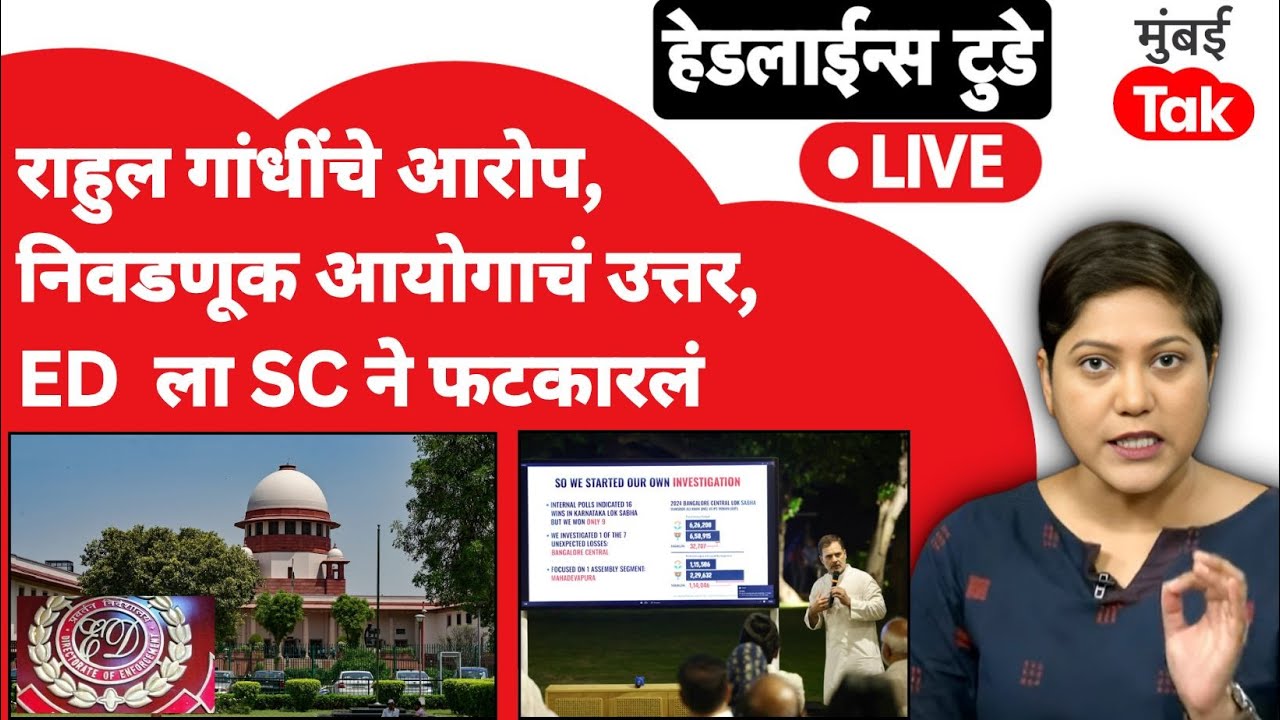 LIVE: Rahul Gandhi यांच्या वोट चोरीच्या आरोपावर निवडणूक आयोगाचं उत्तर,सुप्रीम कोर्टाने ED ला सुनावलं