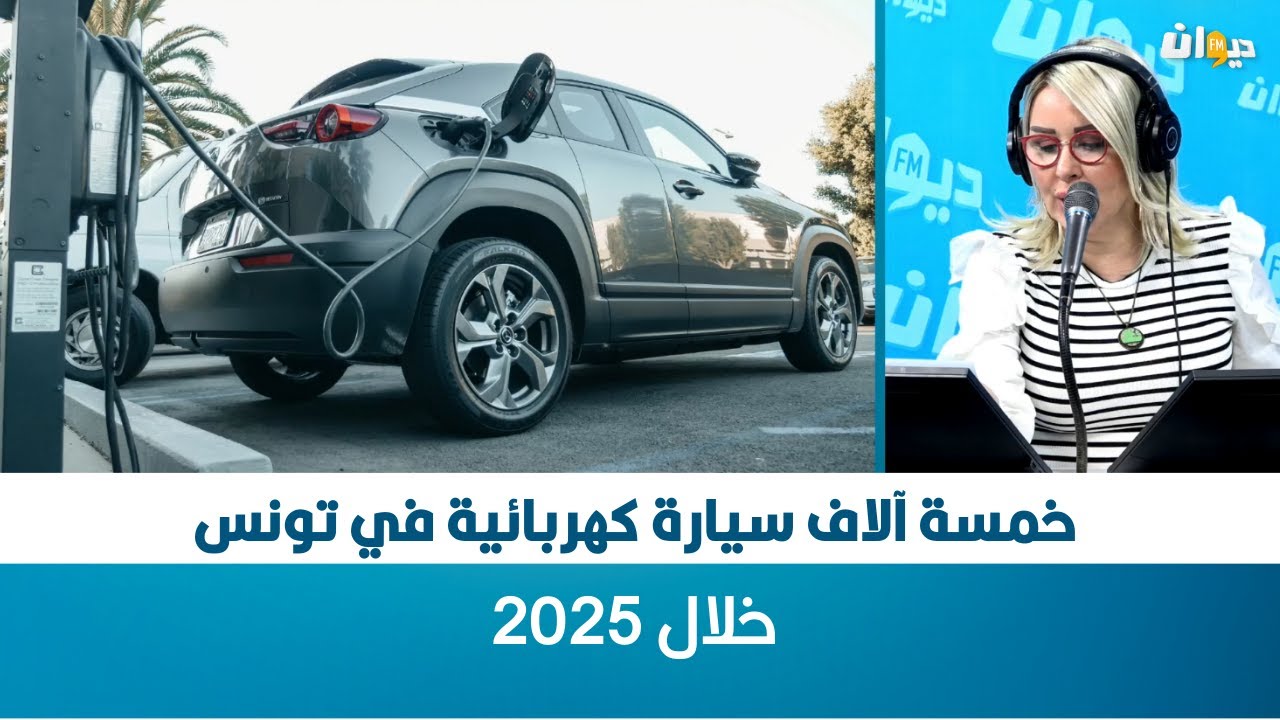 خمسة آلاف سيارة كهربائية في تونس خلال 2025