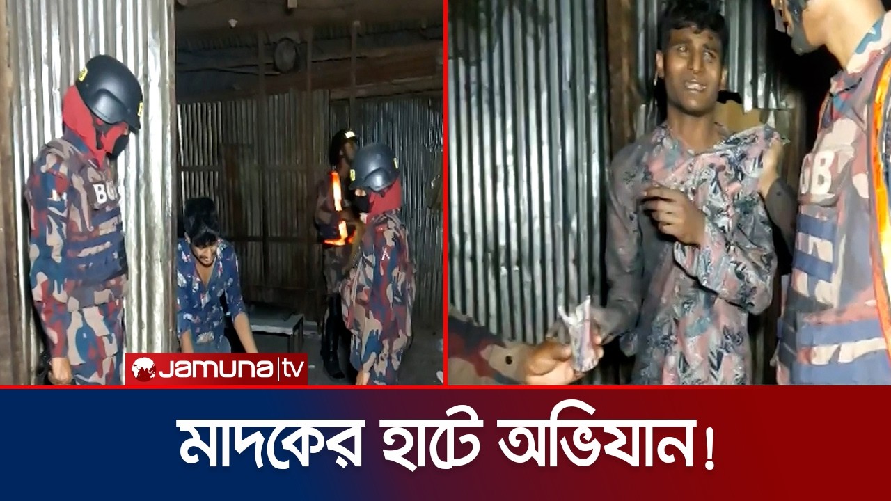 টঙ্গীর মাজার বস্তি যেন মাদকের হাট; অভিযানে আটক বিপুল পরিমাণ মাদক | Police operation |
