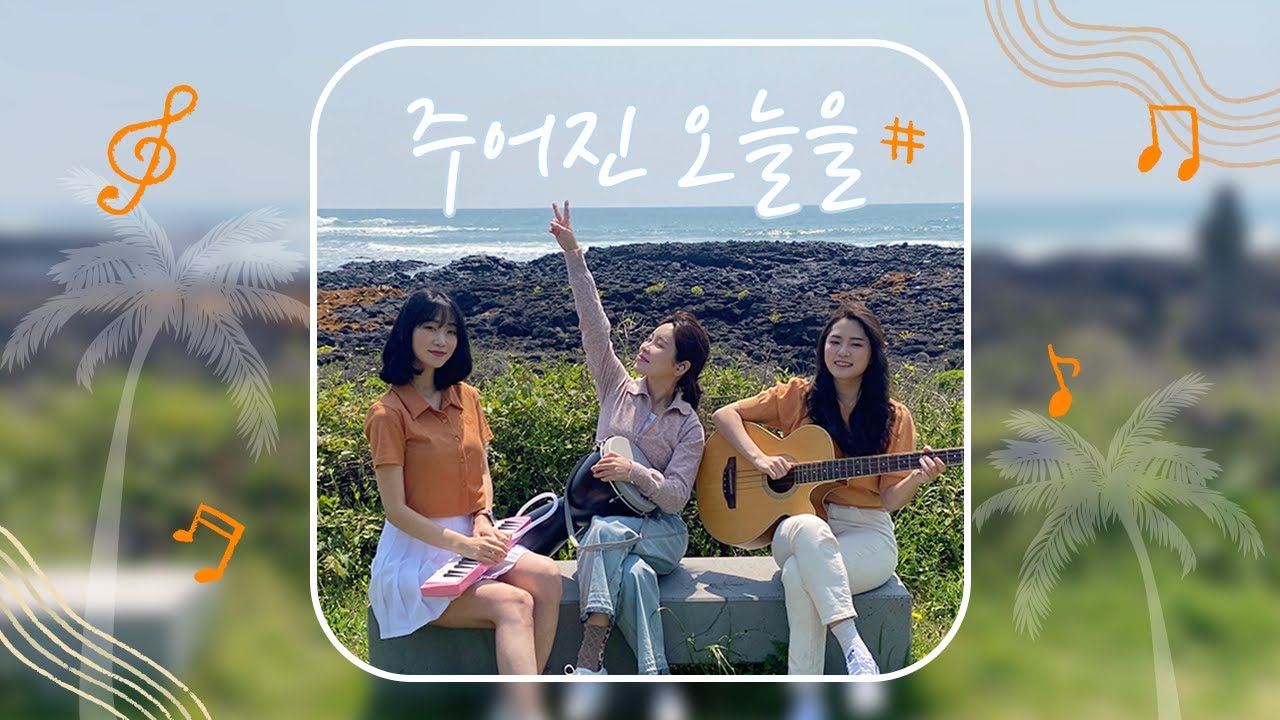 [제주도 LIVE]  프라이드밴드(PRIDEBAND) -  주어진 오늘을  cover