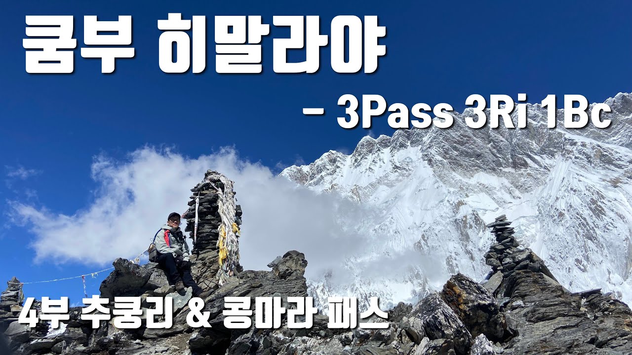 힘들다는 얘기는 들었지만 이렇게 힘들 줄이야. Khumbu Himalaya Trekking - 3Pass 3Ri 1Bc - 4부